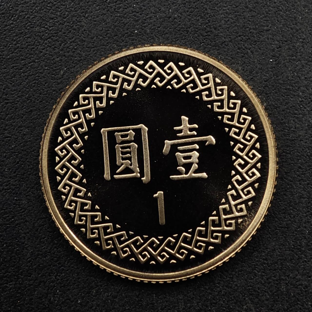 【淘币小摊】限时拍第八百五十八拍  散币场  满百包邮可预留两周  周一统一发货  台湾省中华民国九十二年壹圆精制铜币