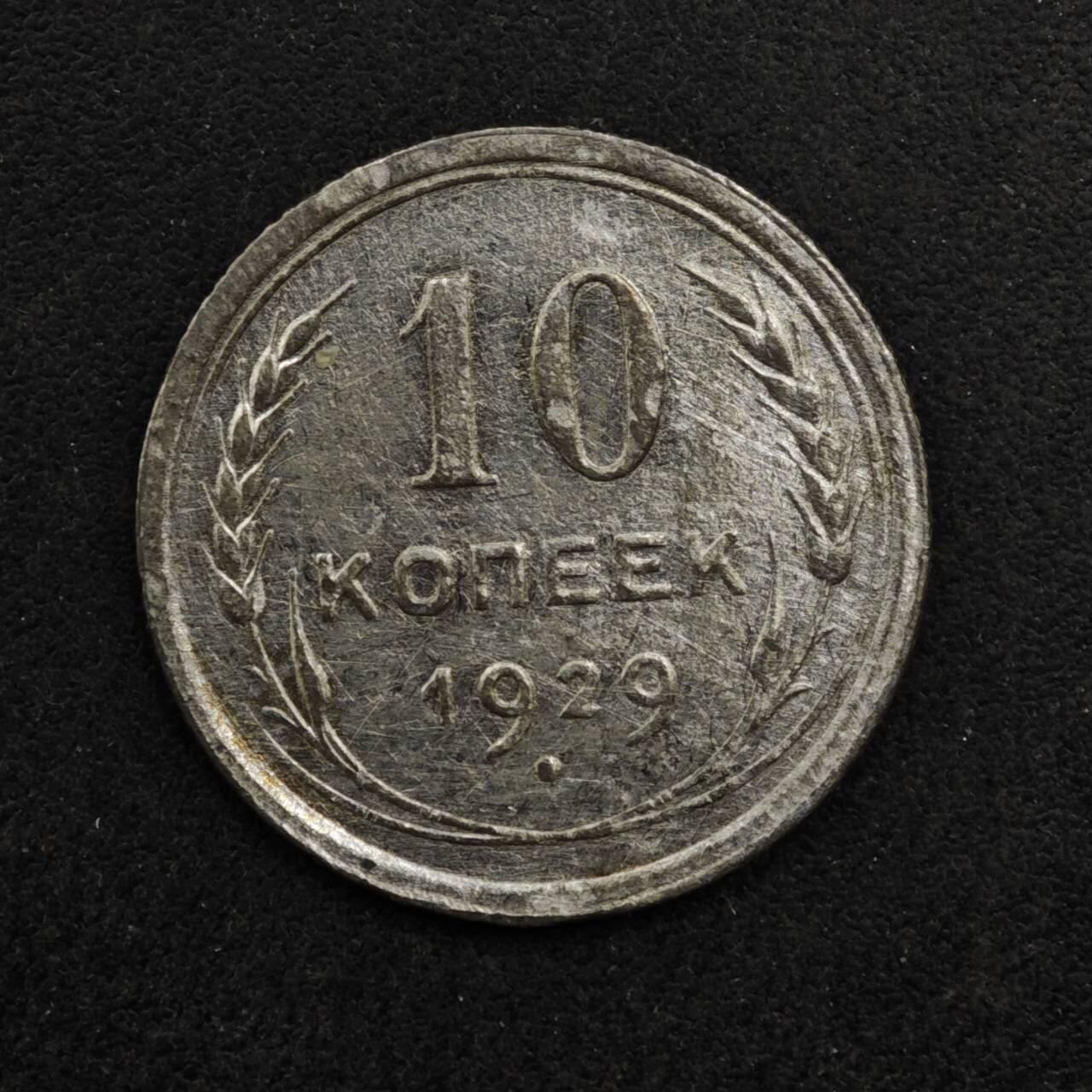 【淘币小摊】限时拍第八百五十八拍  散币场  满百包邮可预留两周  周一统一发货  苏联1929年10戈比银币