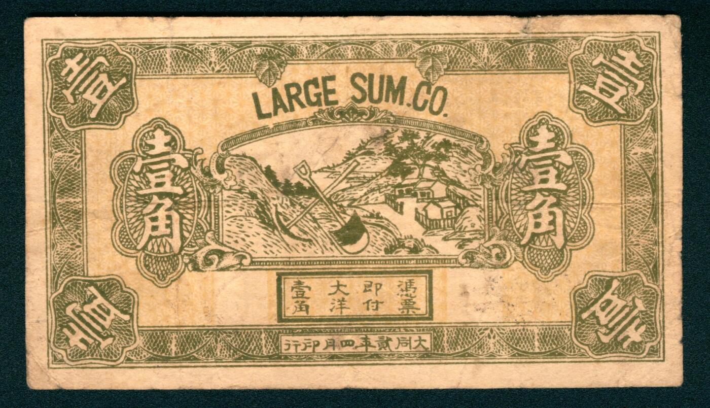 上海炎玺拍卖 玺纳祥瑞 大同二年壹角