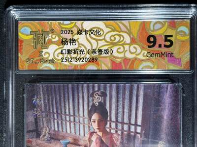 NO.23 好又多金牌大场，年前倒数第2期！每周一站式配齐，方便凑单！（周6晚8点截拍，卖家送拍0抽成！） - 【亲签卡】焱卡 人间传 刷子亲签 杨艳 幻彩折光 9.5G