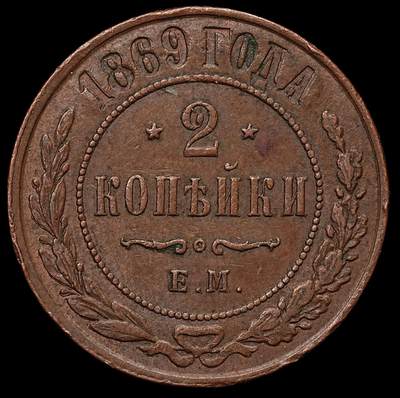 修遠堂世界钱币第103期 - 1869年沙俄2戈比铜币