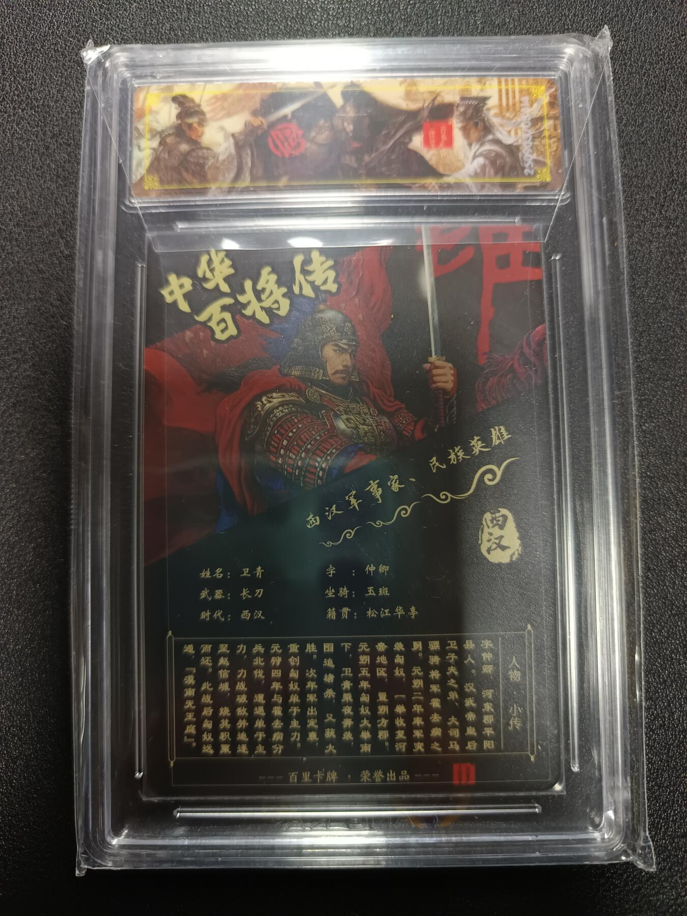 天玑星卡拍第167期《2.2周一截拍》持续收拍收评中 满赠卡需备注 【亲签卡】百里卡牌 中华百将传 卫青 苍之飞鸿 光刻（亲签版）CCG史诗