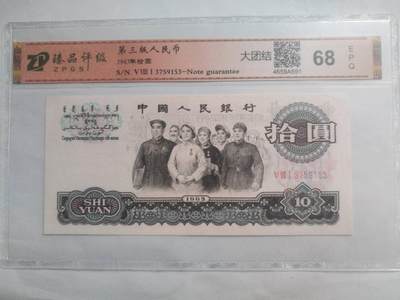 纸币专场 - 1965年10元。