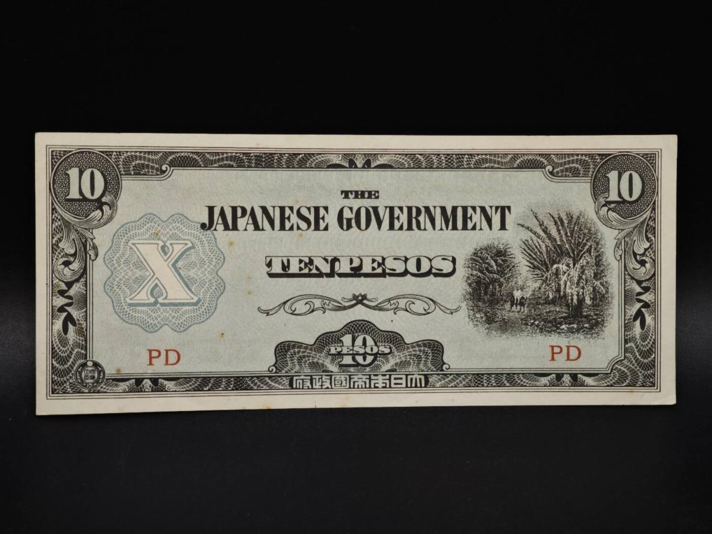 【淘币小摊】实时拍第八百五十九拍   无佣金福利纸币场   满百包邮可预留二周 每周一统一发货   日占菲律宾10比索纸币【有折】