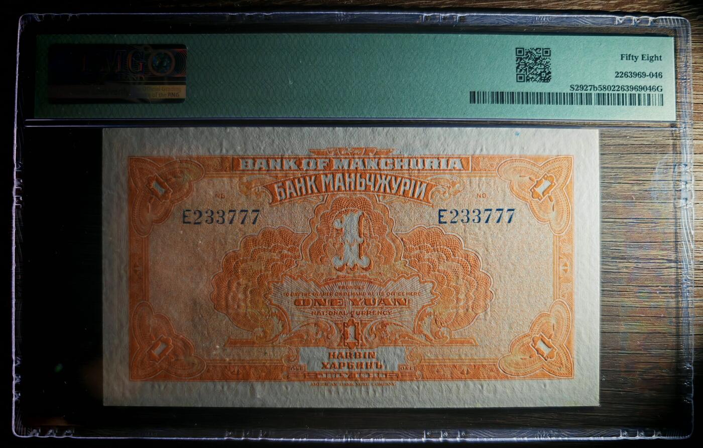 民国十年东三省银行壹圆PMG58分