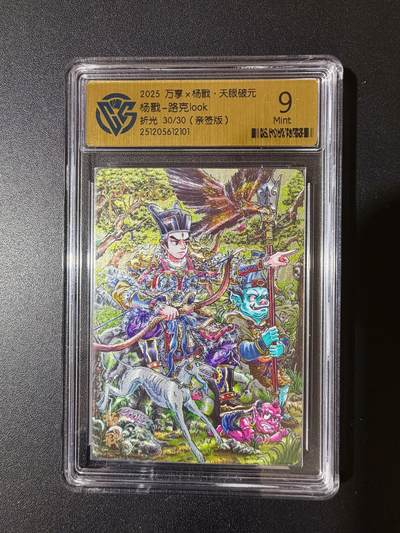 NO.23 好又多金牌大场，年前倒数第2期！每周一站式配齐，方便凑单！（周6晚8点截拍，卖家送拍0抽成！） - 【36/40编亲签】万享 天眼破元 山丘亲签 杨戬 折光 9.5分