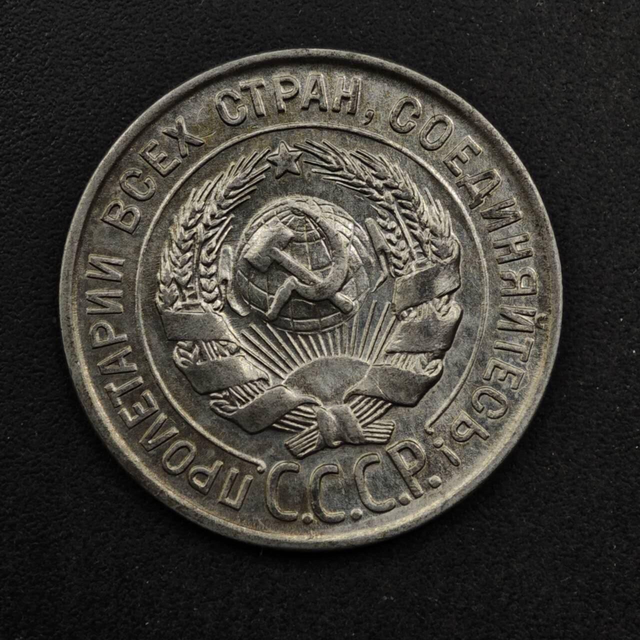 【淘币小摊】限时拍第八百五十八拍  散币场  满百包邮可预留两周  周一统一发货  苏联1928年20戈比银币