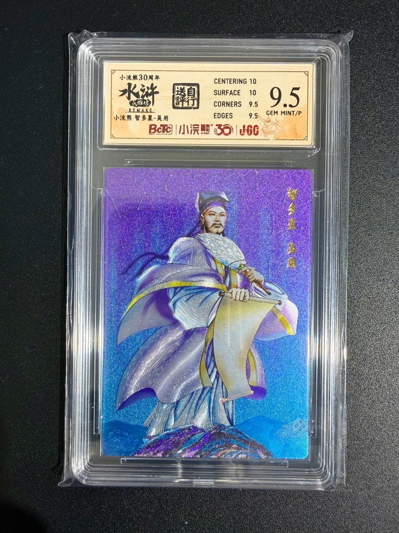 NO.23 好又多金牌大场，年前倒数第2期！每周一站式配齐，方便凑单！（周6晚8点截拍，卖家送拍0抽成！） 小浣熊30周年 水浒英雄传 李海生 智多星吴用 大粗闪 自评级9.5G/P