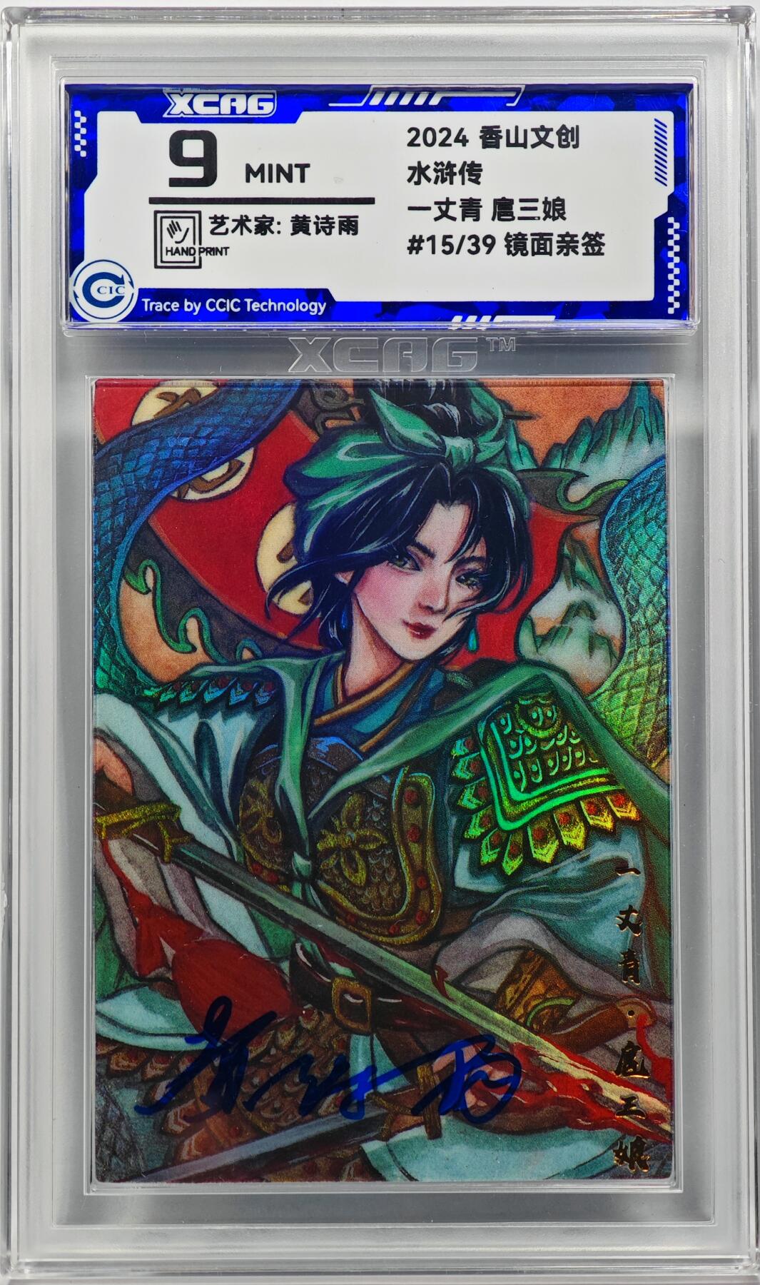 白泽拍卖卡牌手绘专场第32期（愿得长如此 年年物侯新） 2024 香山文创 水浒传 扈三娘 15/39 黄诗雨亲签 彩闪 CCIC评级 9分