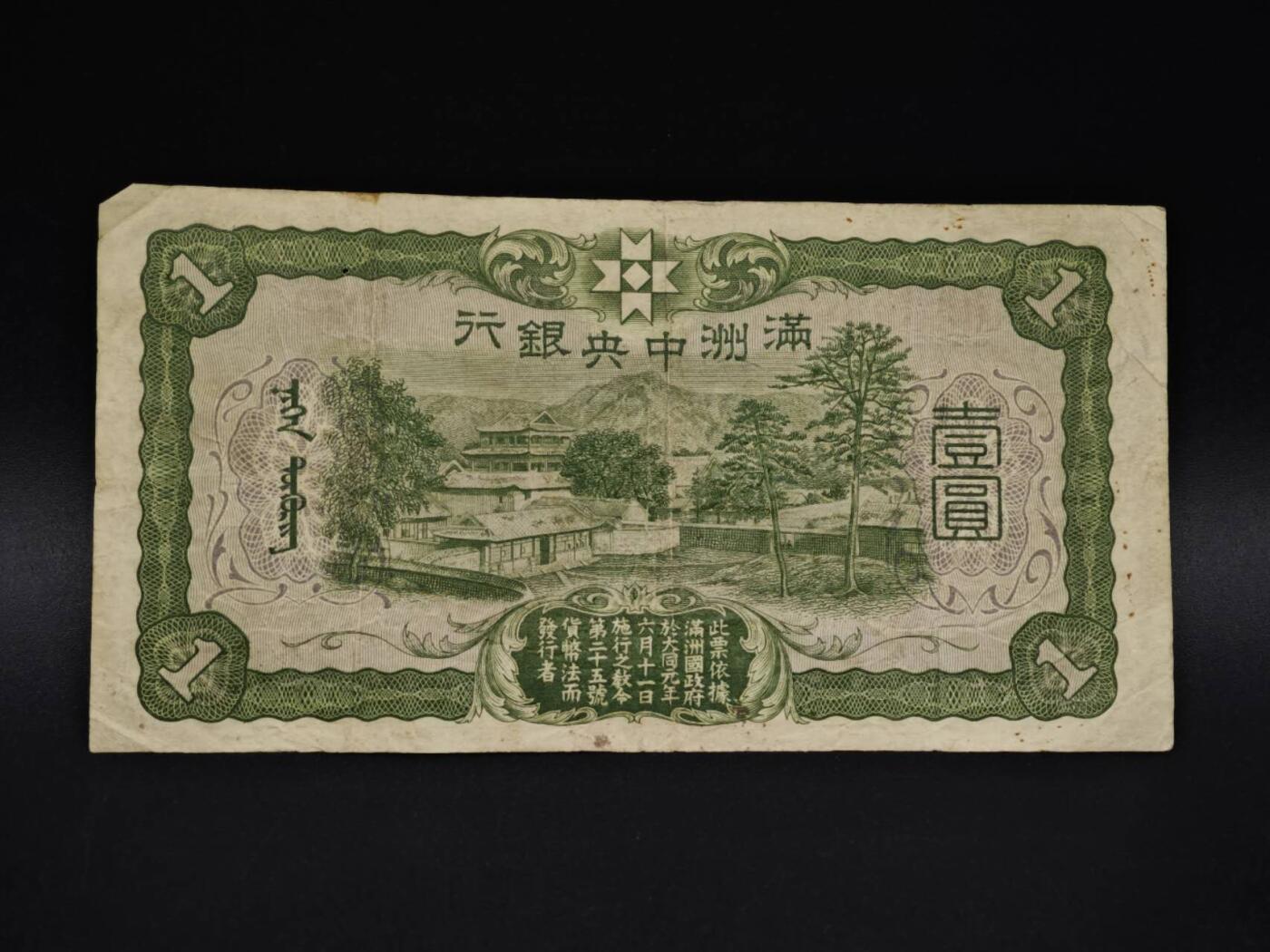 【淘币小摊】实时拍第八百五十九拍   无佣金福利纸币场   满百包邮可预留二周 每周一统一发货   满洲中央银行壹圆纸币【有折】