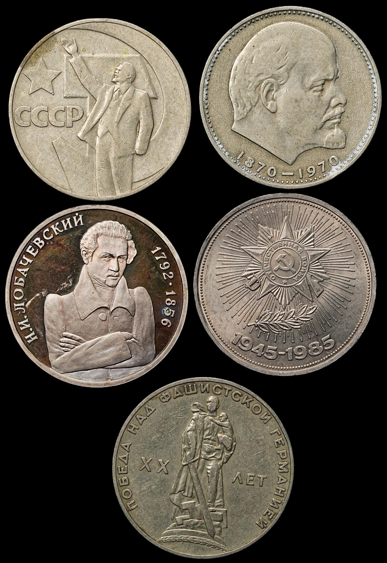 修遠堂世界钱币第103期 苏联-俄罗斯1卢布纪念币5枚