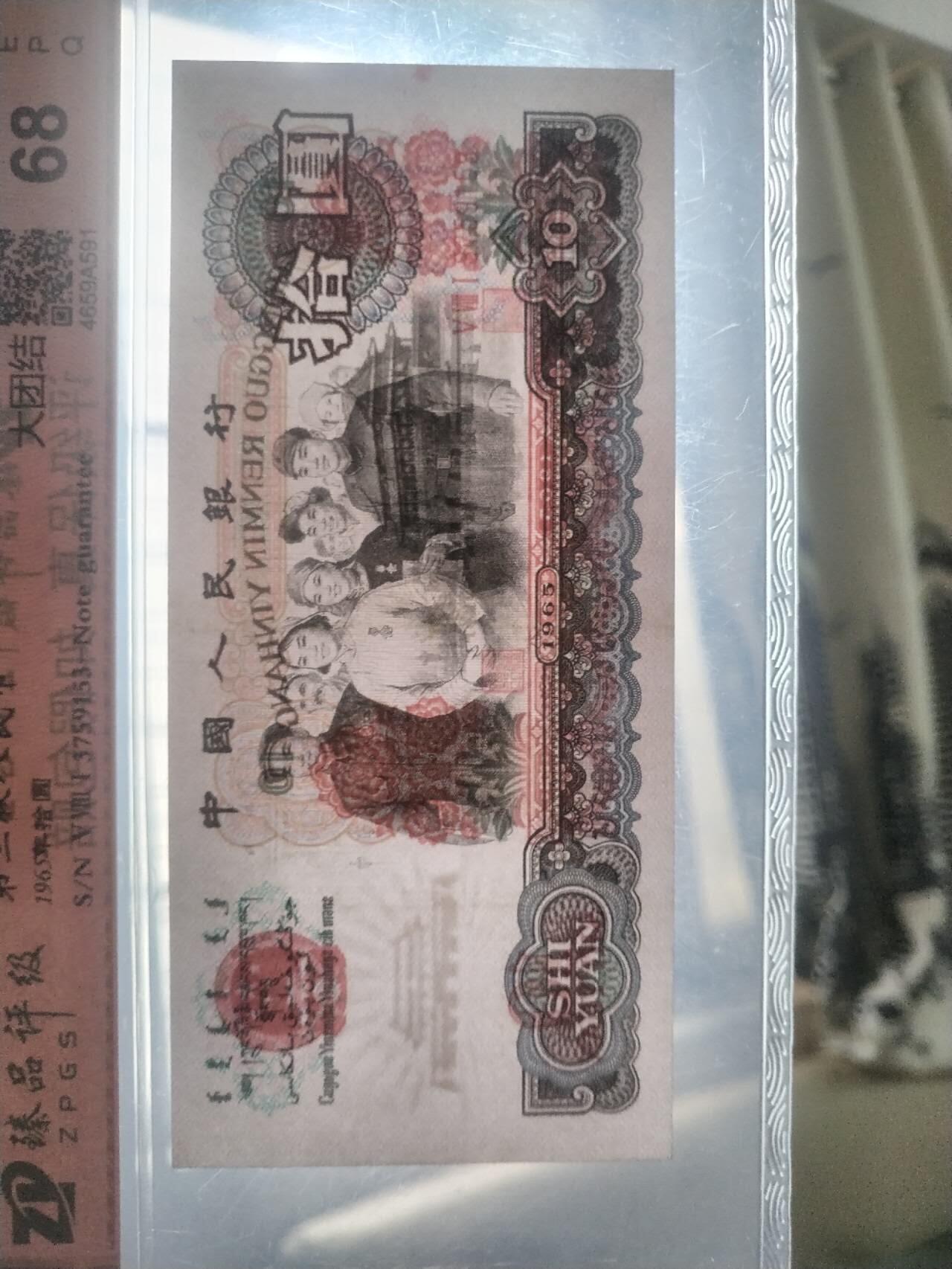 纸币专场 1965年10元。