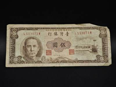 【淘币小摊】实时拍第八百五十九拍   无佣金福利纸币场   满百包邮可预留二周 每周一统一发货   - 台湾银行五圆纸币【有折】