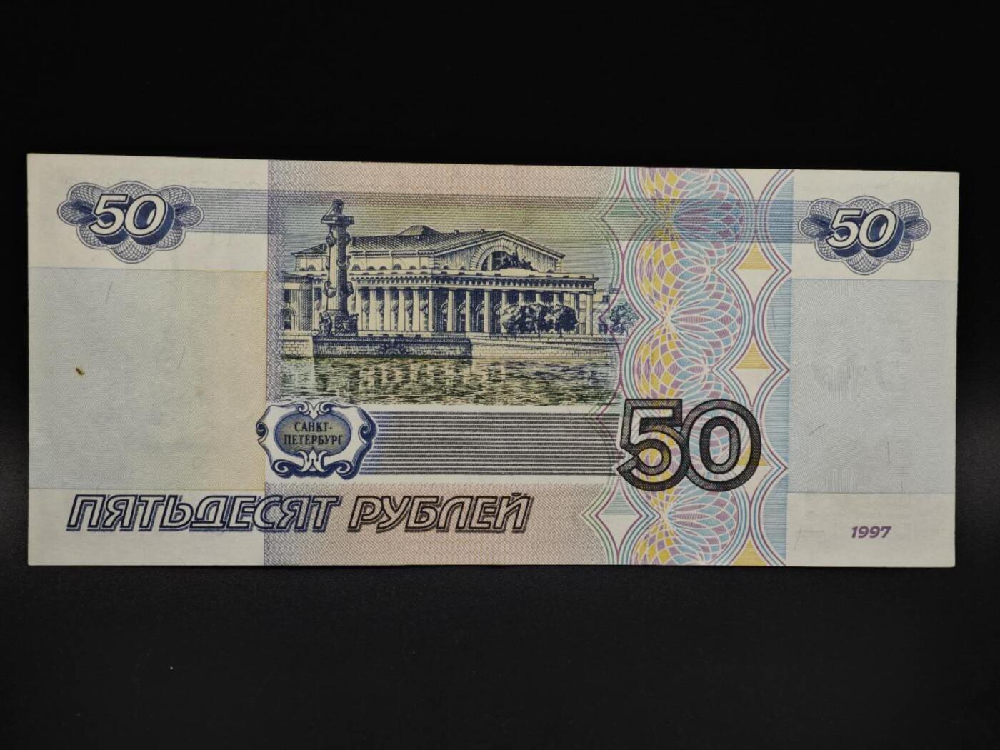 【淘币小摊】实时拍第八百五十九拍   无佣金福利纸币场   满百包邮可预留二周 每周一统一发货   俄罗斯50卢布纸币【有折】