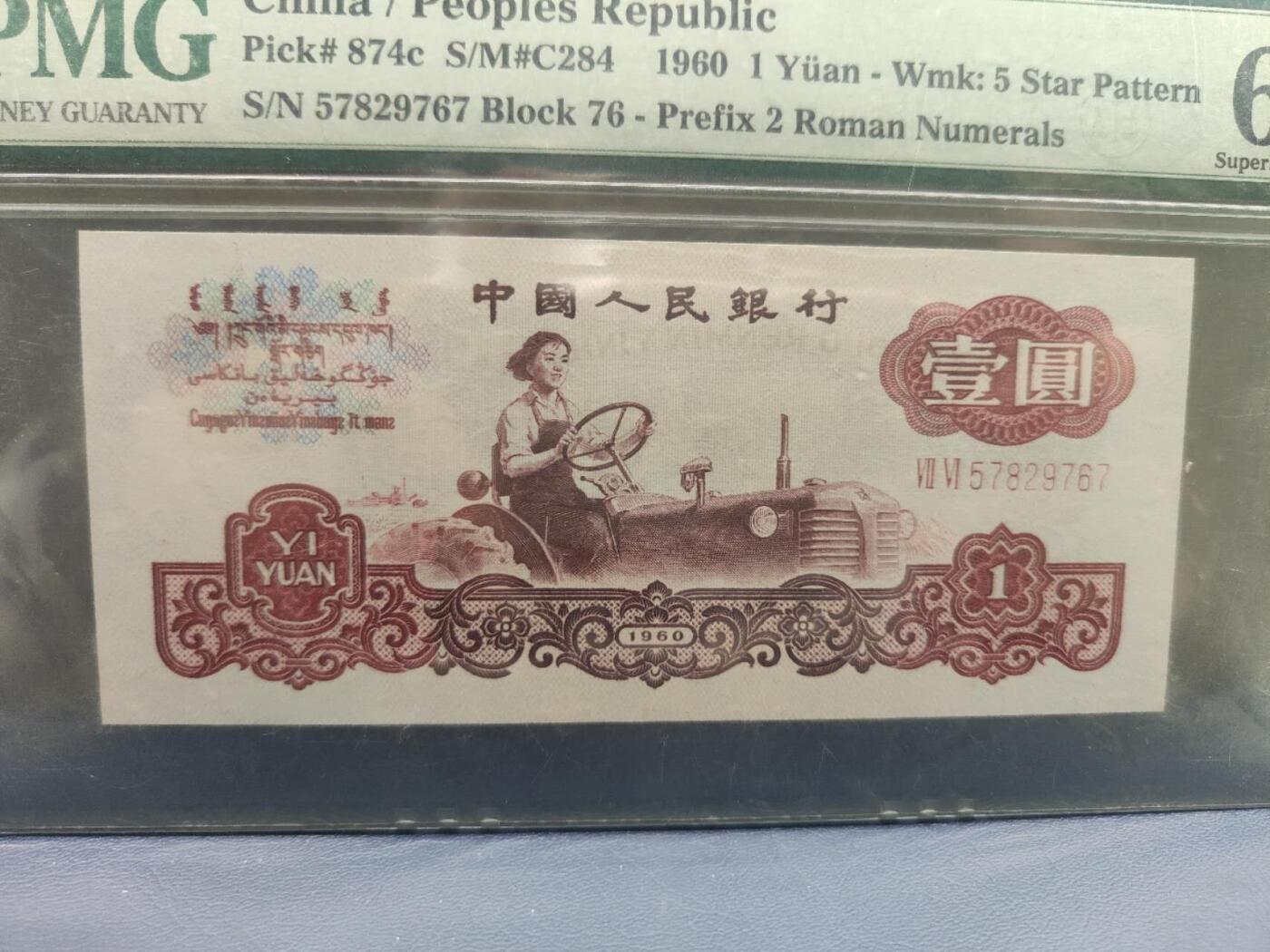 1960版S/N57829767拖拉机PMG67分