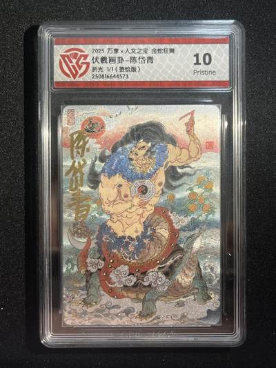 欢迎送拍、零成本上架，释放现金流，合理分配上拍卡品 - 【签绘1/1】陈岱青 伏羲画卦 10p 万享&金蛇狂舞 