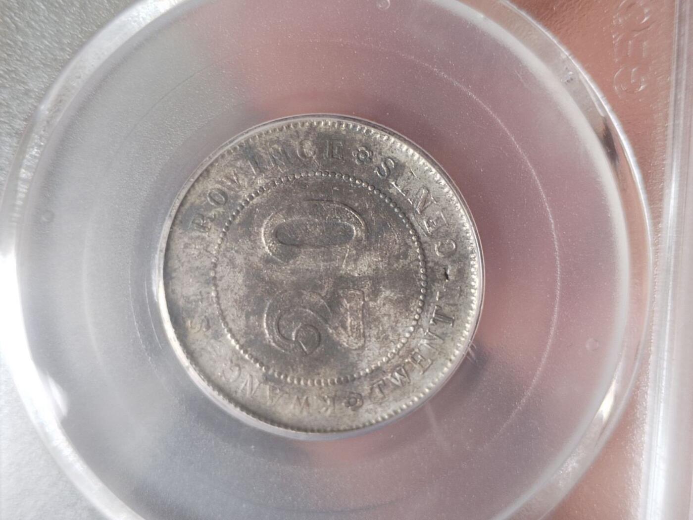 硬币 纪念币 评级币专场 1923年 广西省造二毫银币。