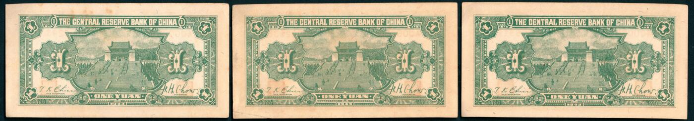 上海炎玺拍卖 玺纳祥瑞 民国三十年中央储备银行壹圆断连15枚