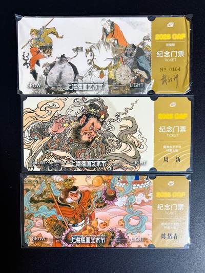 NO.23 好又多金牌大场，年前倒数第2期！每周一站式配齐，方便凑单！（周6晚8点截拍，卖家送拍0抽成！） - 上海GAF 戴敦邦艺术馆 纪念门票 戴敦邦 周一新 陈岱青款 3张