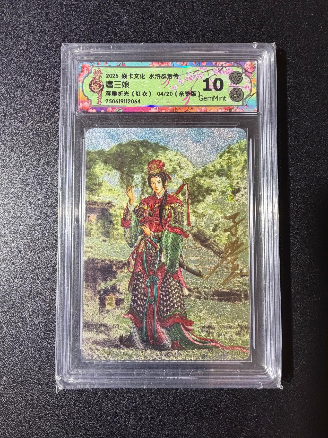 NO.23 好又多金牌大场，年前倒数第2期！每周一站式配齐，方便凑单！（周6晚8点截拍，卖家送拍0抽成！） 【4/20编亲签】焱卡 水浒群芳传 黄子鉴亲签 扈三娘 浮雕折光 红衣版 10G