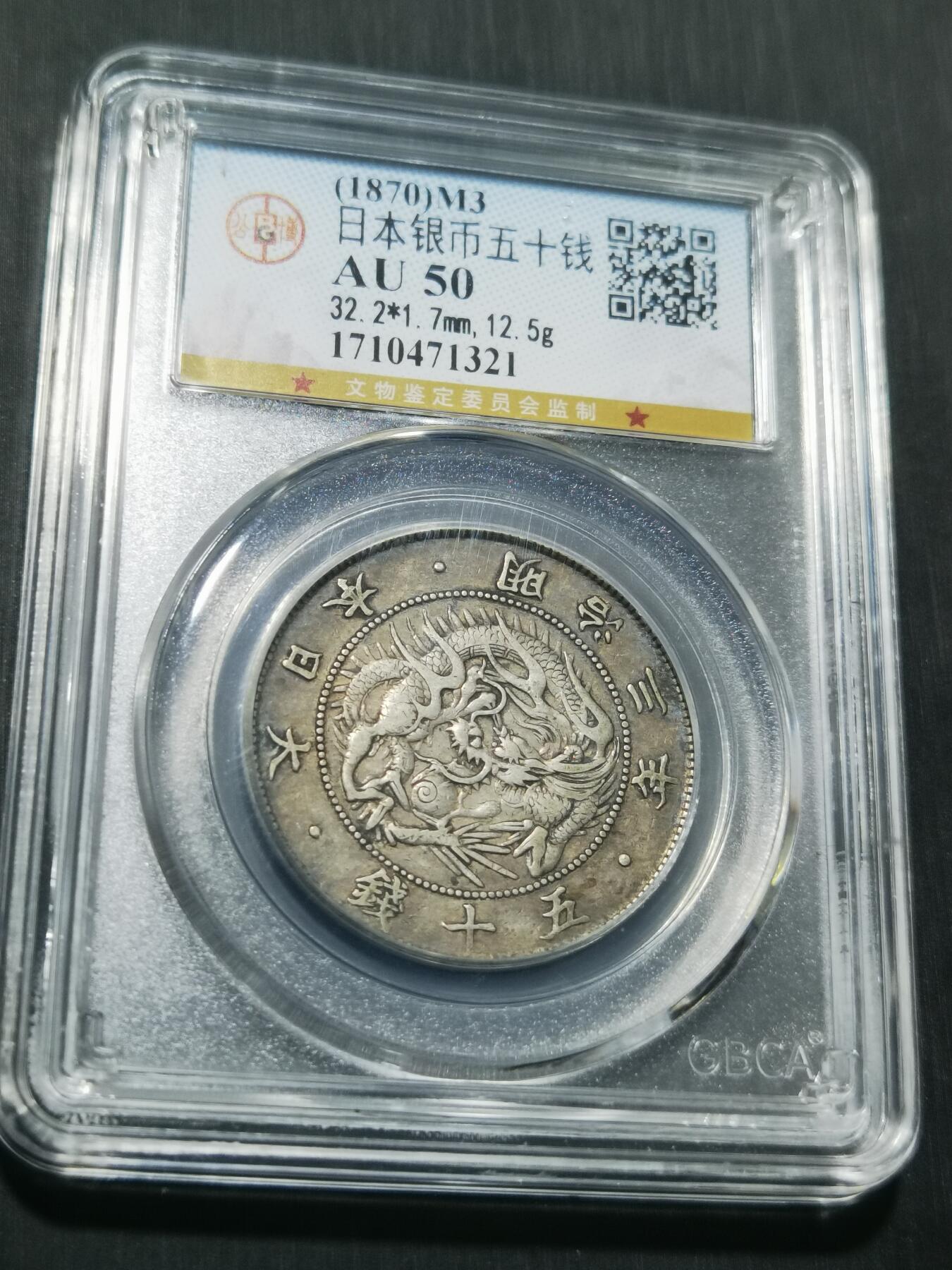 天下钱庄专场欢迎参拍 明治三年旭日龙五十钱银币