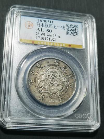 天下钱庄专场欢迎参拍 - 明治三年旭日龙五十钱银币