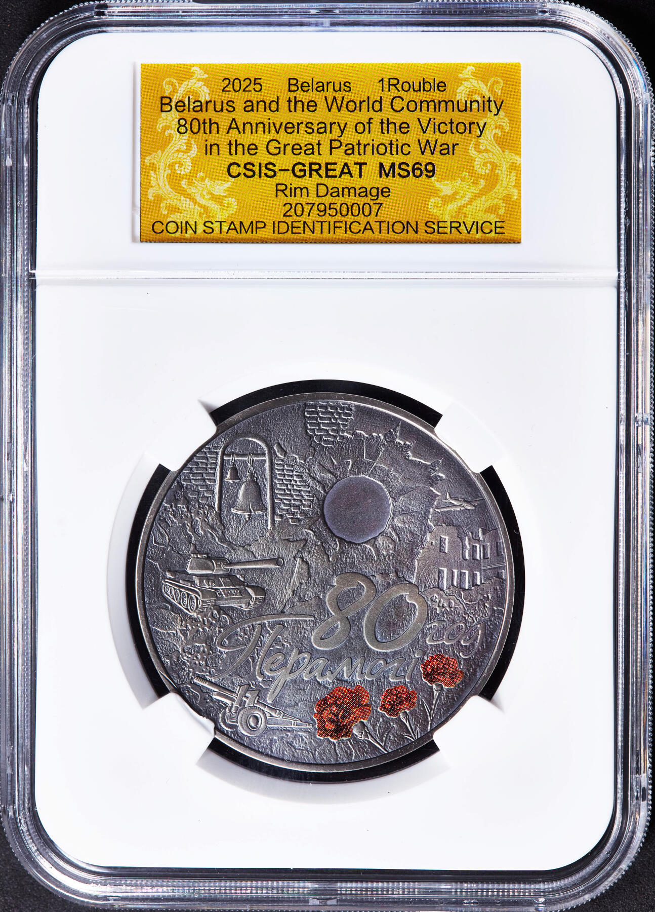 【俄甄集藏】马年新春第一拍 2026年(048)02-25星期三 晚 19:30 全场包邮 白俄罗斯2025年纪念世界反法西斯胜利80周年1卢布仿古纪念币，信泰 MS69，热门品种，康乃馨的红色点睛之笔，直径50mm，重57克，发行量5000枚