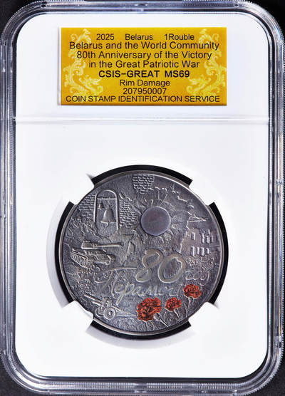 【俄甄集藏】马年新春第一拍 2026年(048)02-25星期三 晚 19:30 全场包邮 - 白俄罗斯2025年纪念世界反法西斯胜利80周年1卢布仿古纪念币，信泰 MS69，热门品种，康乃馨的红色点睛之笔，直径50mm，重57克，发行量5000枚