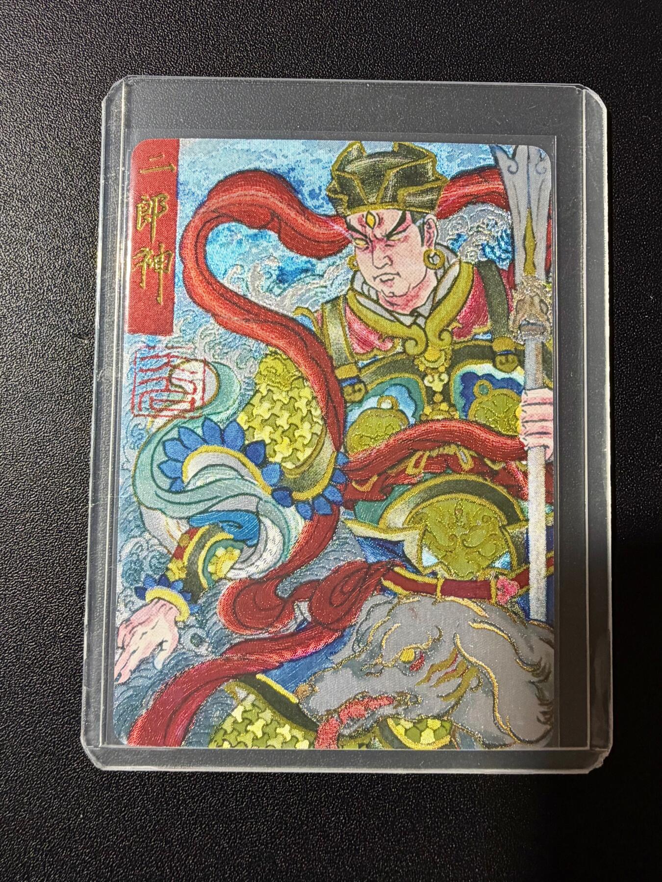 NO.23 好又多金牌大场，年前倒数第2期！每周一站式配齐，方便凑单！（周6晚8点截拍，卖家送拍0抽成！） 山河潮玩 訾文大名手绘复刻 二郎神 粗闪 全新覆膜卡夹卡膜保护