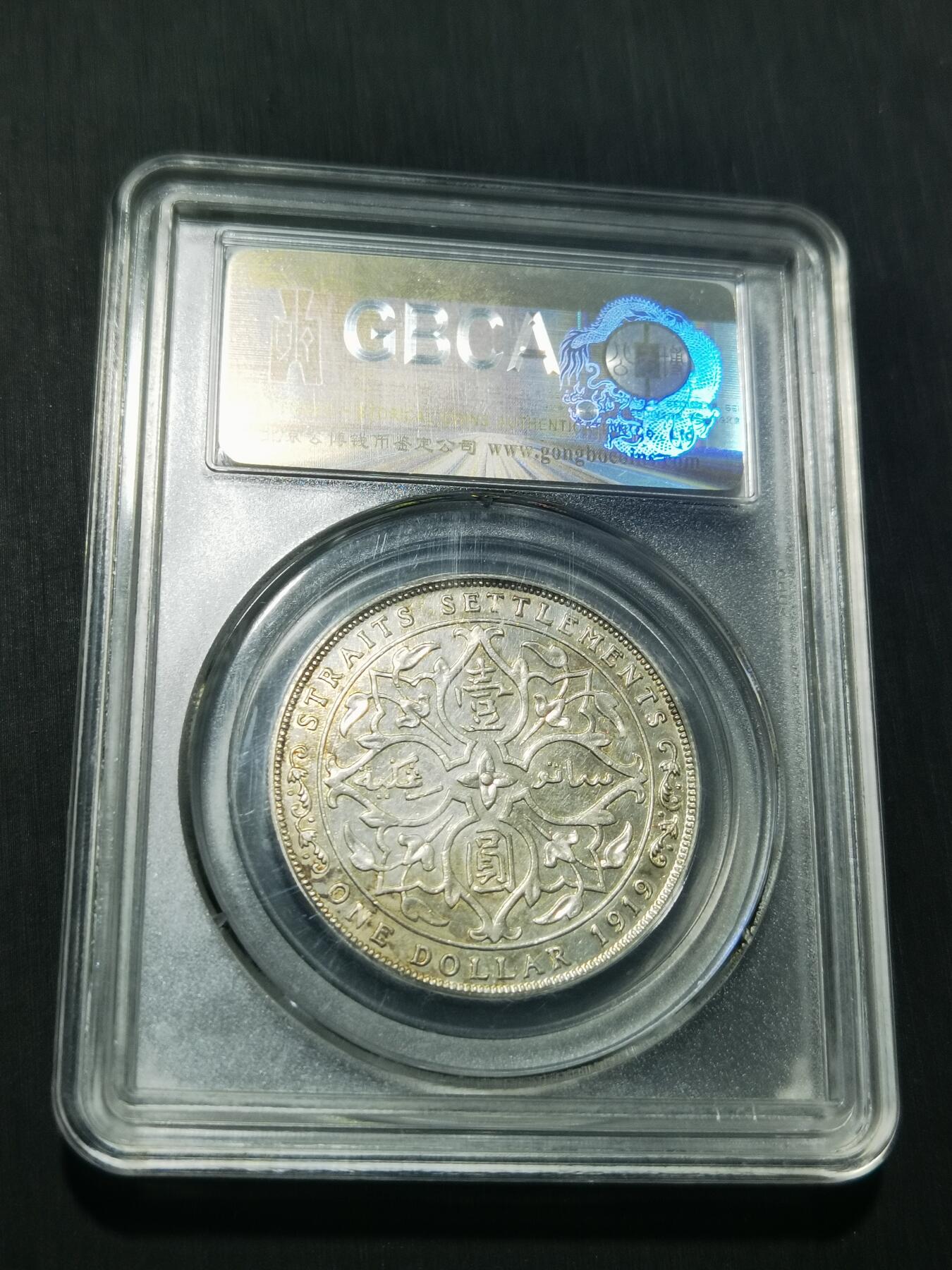 天下钱庄专场欢迎参拍 1919乔治五世海峡一元银币