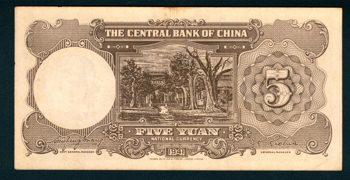 上海炎玺拍卖 玺纳祥瑞 民国三十年中央银行伍圆