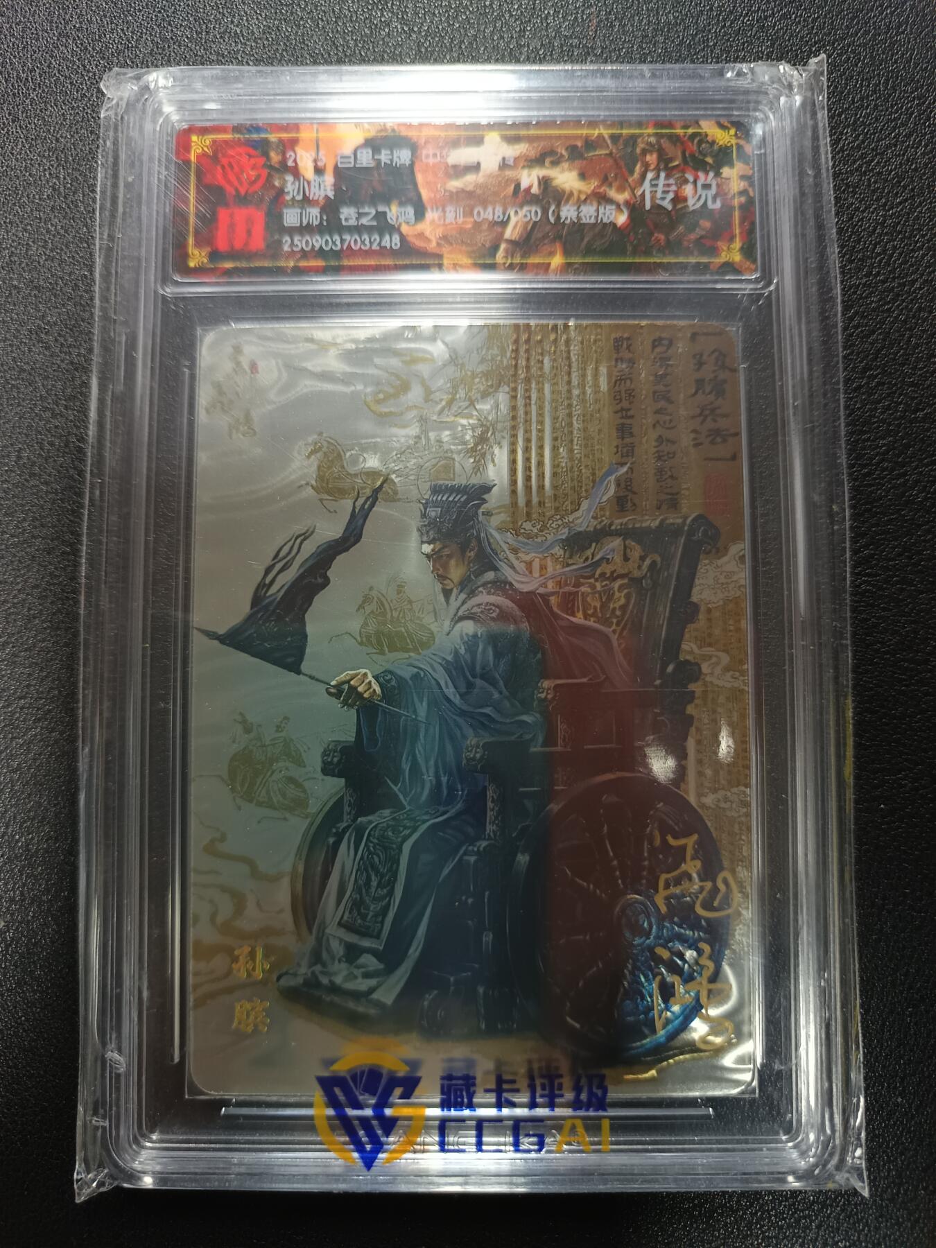 天玑星卡拍第167期《2.2周一截拍》持续收拍收评中 满赠卡需备注 【亲签卡】百里卡牌 中华百将传 孙膑 苍之飞鸿 光刻 048/050（亲签版）CCG传说