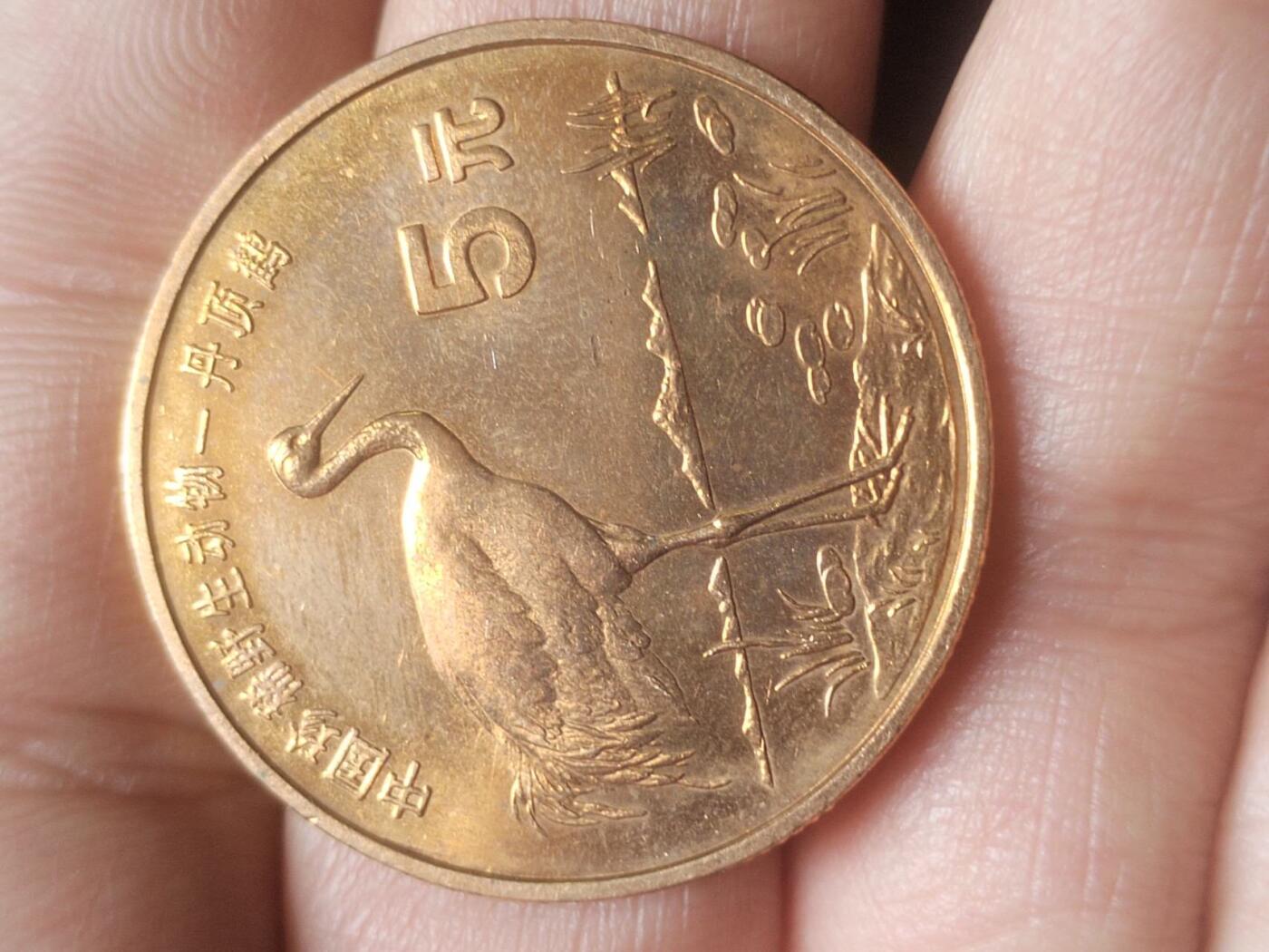 硬币 纪念币 评级币专场