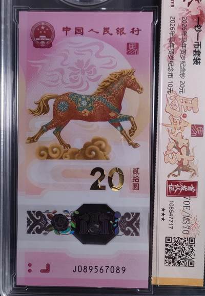 2026年贺岁马一钞一币套装 国鉴首发认证70E/70MS(飞马王、中间顺） - 2026年贺岁马一钞一币套装 国鉴首发认证70E/70MS(飞马王、中间顺）