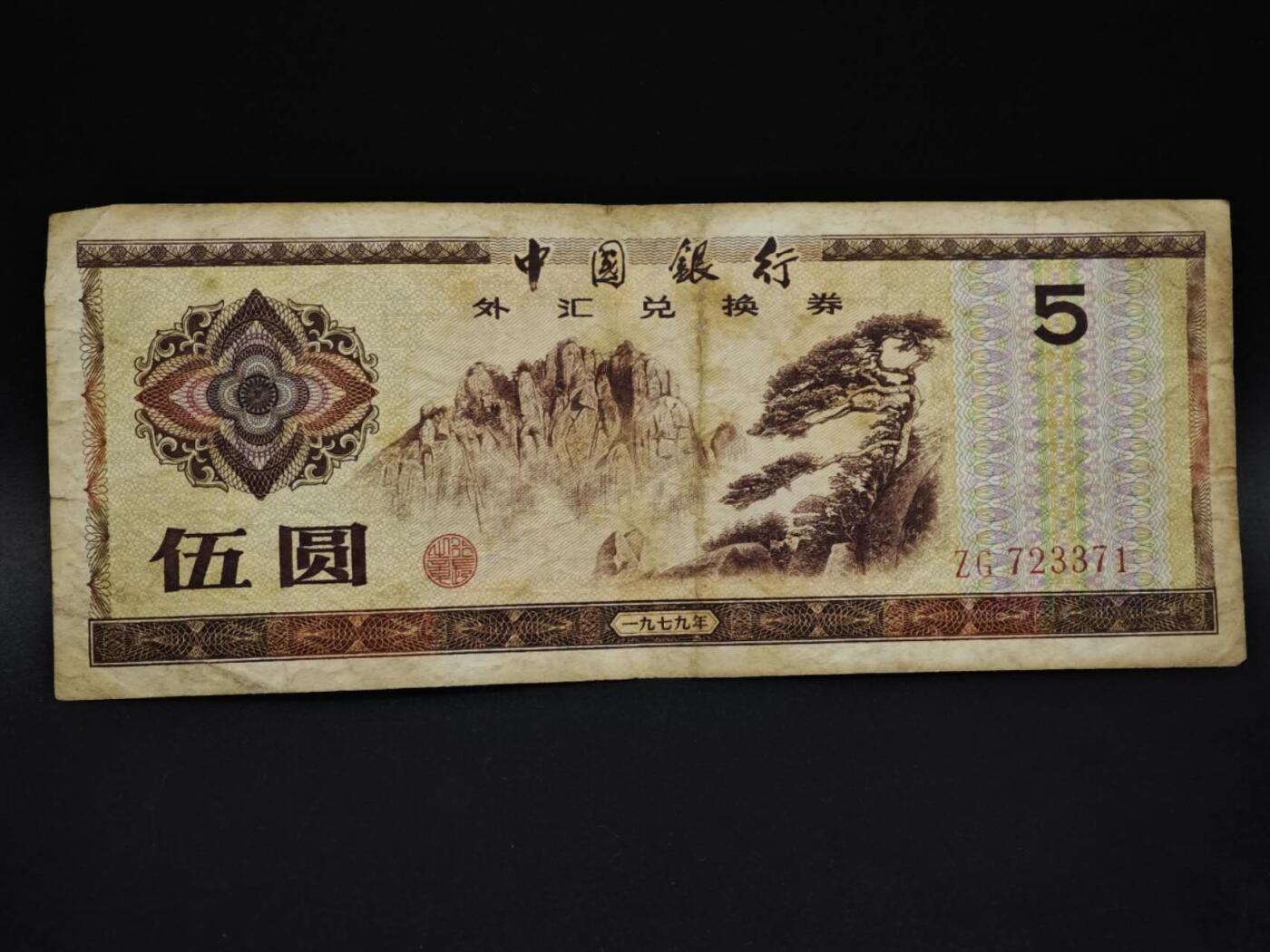 【淘币小摊】实时拍第八百五十九拍   无佣金福利纸币场   满百包邮可预留二周 每周一统一发货   外汇券五圆纸币【有折】