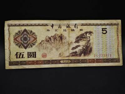 【淘币小摊】实时拍第八百五十九拍   无佣金福利纸币场   满百包邮可预留二周 每周一统一发货   - 外汇券五圆纸币【有折】