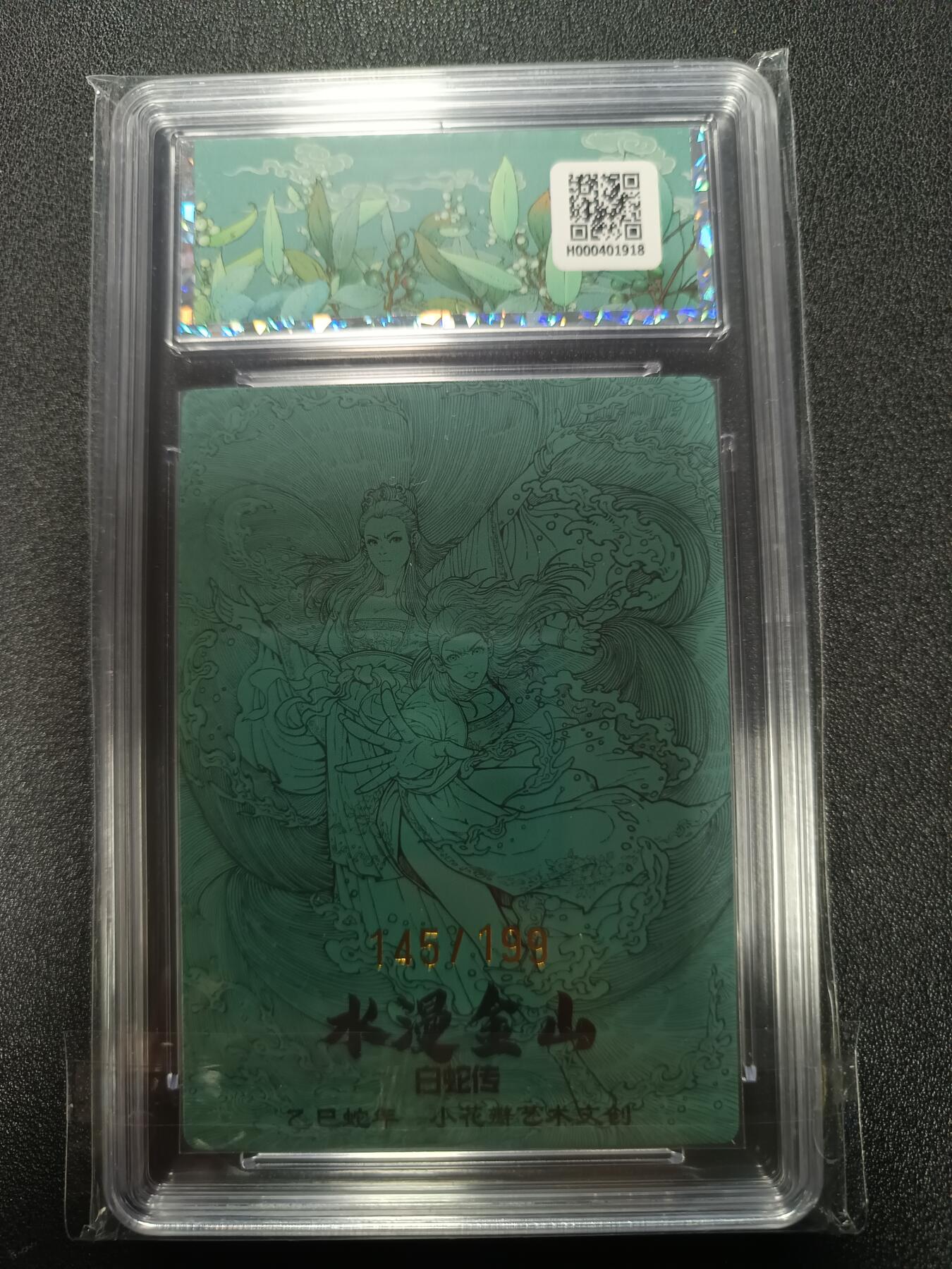 天玑星卡拍第167期《2.2周一截拍》持续收拍收评中 满赠卡需备注 小花瓣艺术文创 白蛇传 水漫金山 145/199 幻彩折光 保粹10