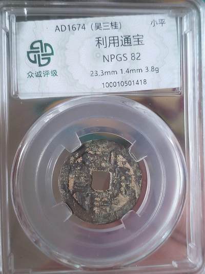 硬币 纪念币 评级币专场 - 利用通宝。