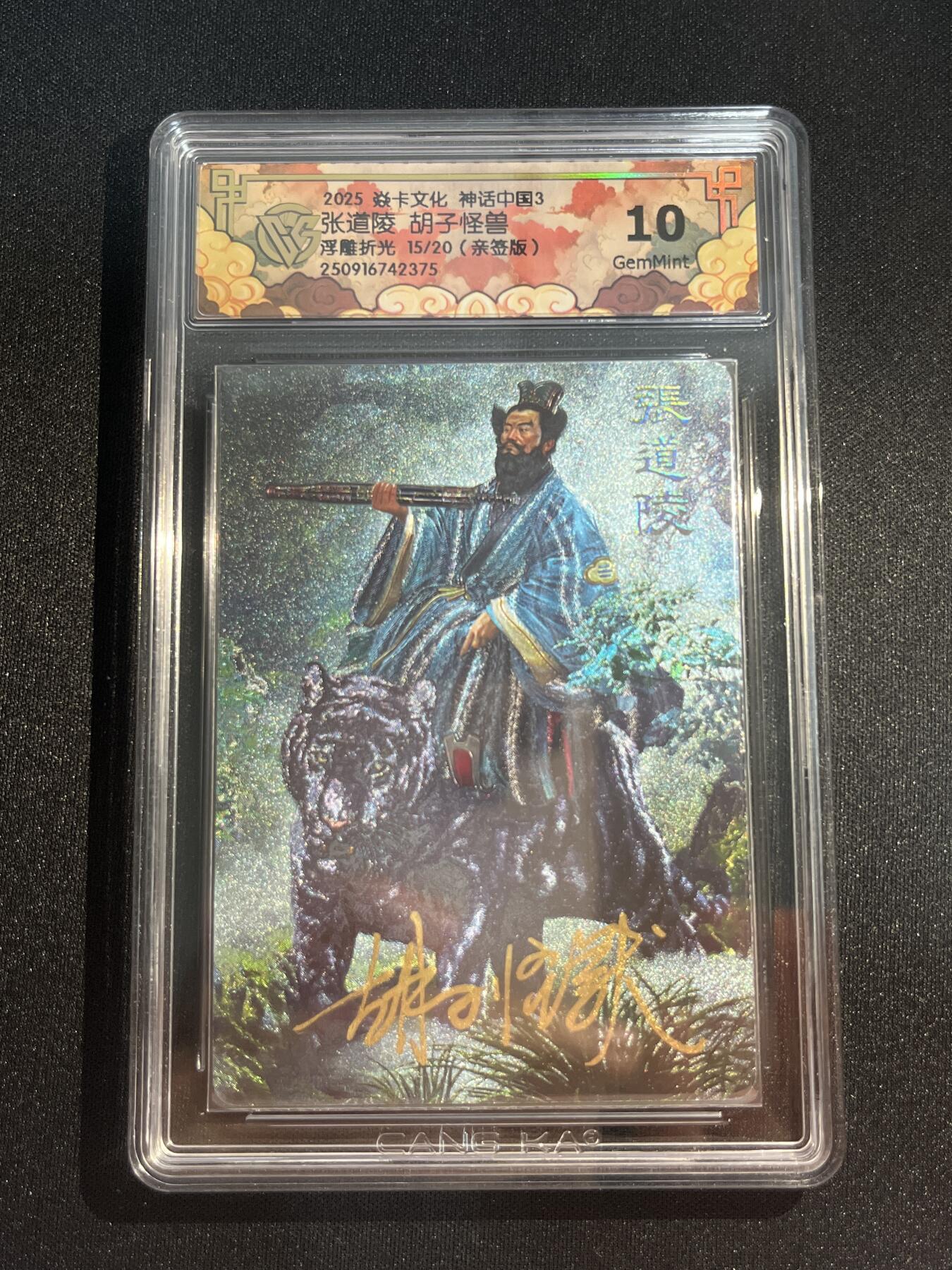 欢迎送拍、零成本上架，释放现金流，合理分配上拍卡品 【亲签15/20】胡子怪兽 张道陵 10g 焱卡文化&神话中国3