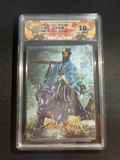 欢迎送拍、零成本上架，释放现金流，合理分配上拍卡品 - 【亲签15/20】胡子怪兽 张道陵 10g 焱卡文化&神话中国3