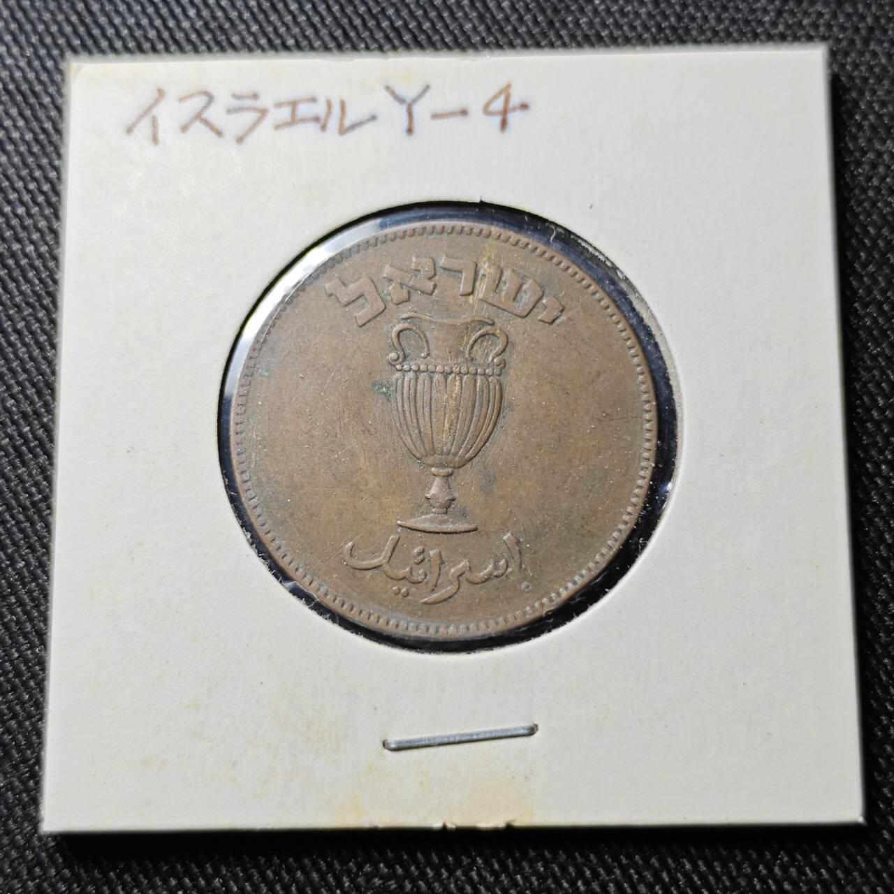 KK钱币收藏小铺  第398期 百期特拍（四拍之二） 2月预留时间 周末发货  以色列10雷普塔铜币