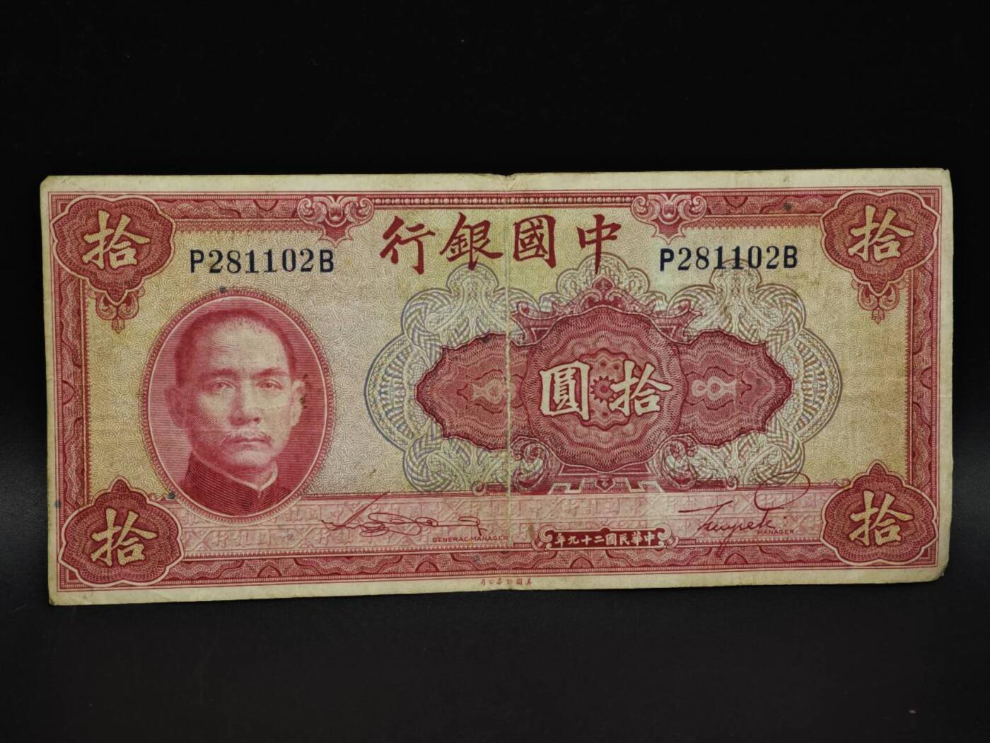 【淘币小摊】实时拍第八百五十九拍   无佣金福利纸币场   满百包邮可预留二周 每周一统一发货   中国银行拾圆纸币【有折】