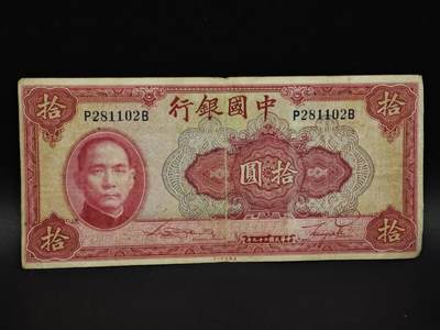 【淘币小摊】实时拍第八百五十九拍   无佣金福利纸币场   满百包邮可预留二周 每周一统一发货   - 中国银行拾圆纸币【有折】