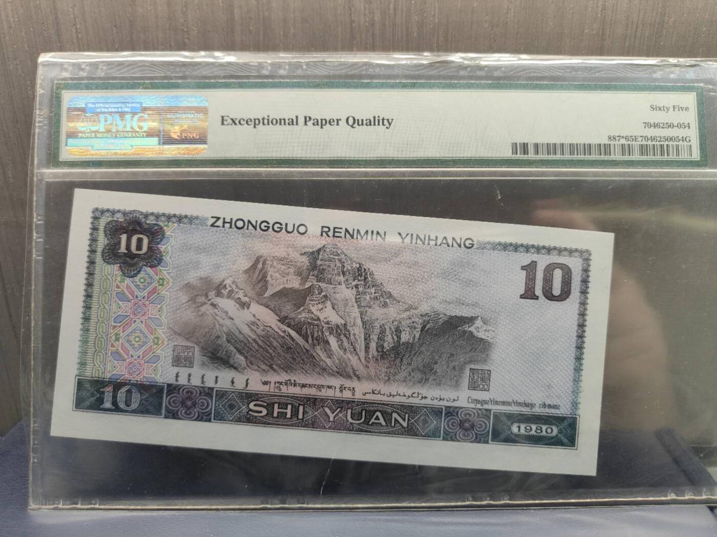 第三版人民币1980版拾圆ZH23662597