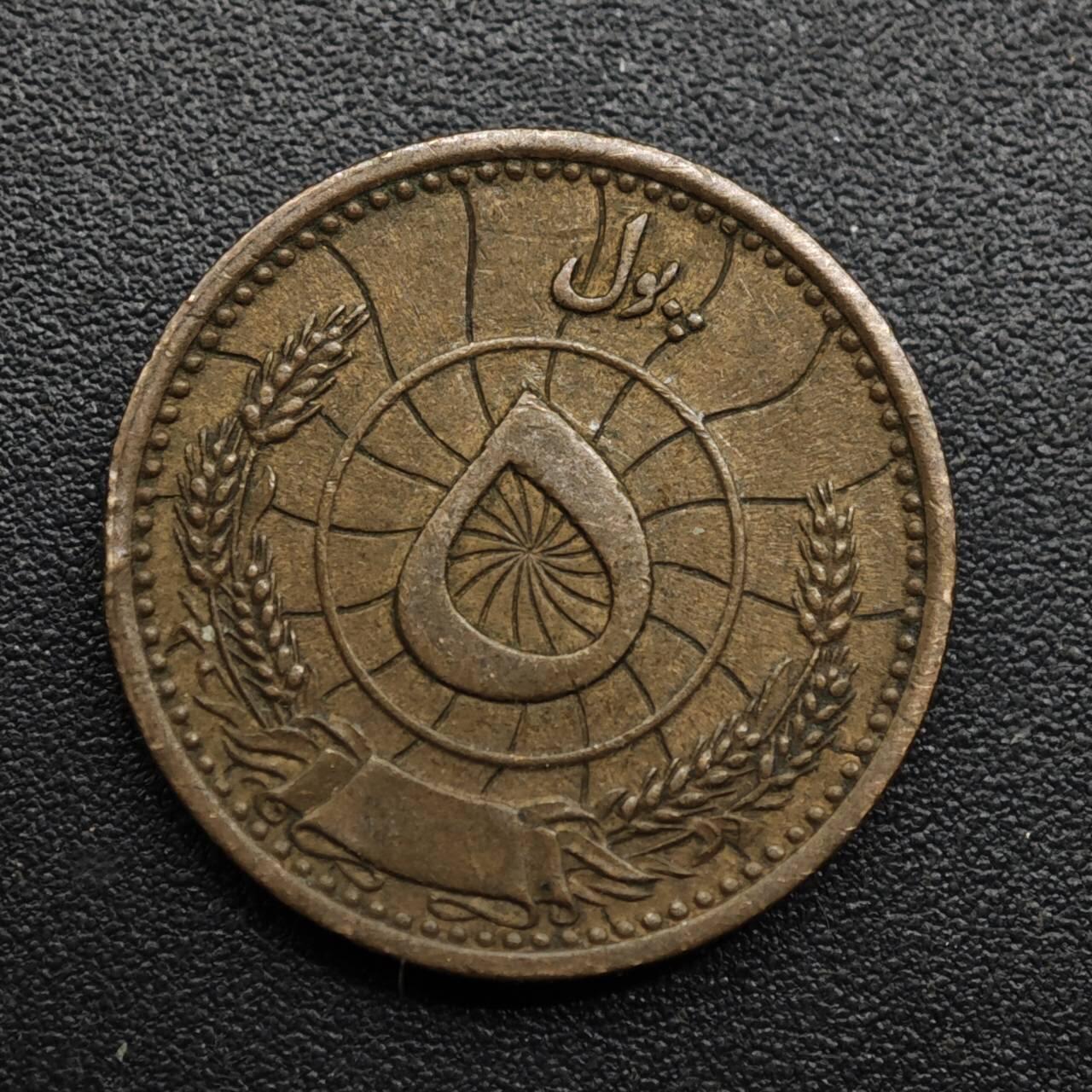 【淘币小摊】限时拍第八百六十拍  老铜币场  满百包邮可预留两周  周一统一发货  阿富汗5普铜币