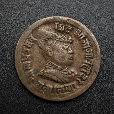 【淘币小摊】限时拍第八百六十拍  老铜币场  满百包邮可预留两周  周一统一发货  - 印度瓜廖尔邦铜币