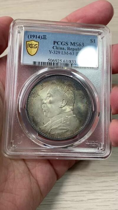万国钱币拍卖第060期（万国六十期纪念大拍） PCGS MS63 1914中华民国三年袁世凯大头一元中央版 初铸大宽边 全深打内齿清晰 双面入骨老五彩 丝绸转光底板 观感超越分数的典藏级品质