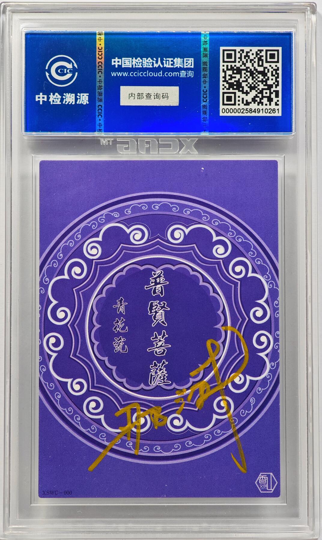 白泽拍卖卡牌手绘专场第32期（愿得长如此 年年物侯新） 2024 香山文创 青花瓷 普贤菩萨  那澜亲签 CCIC评级 9分