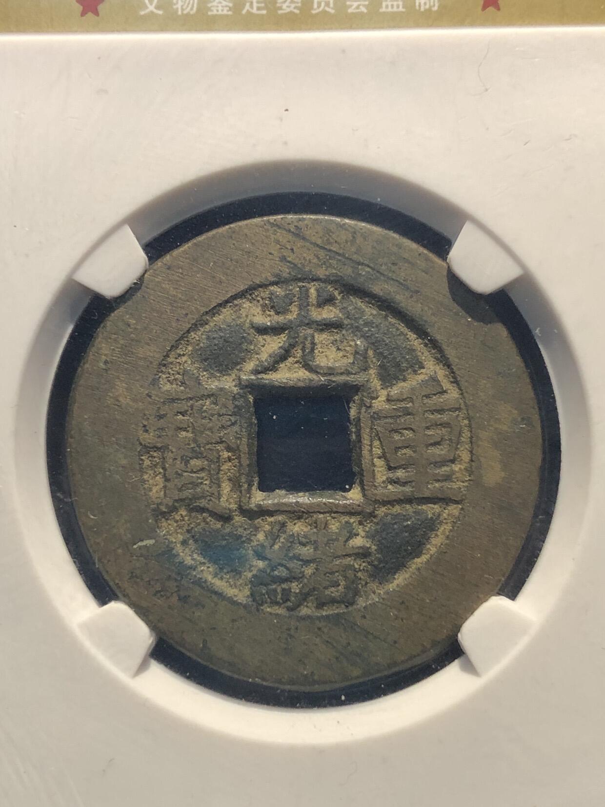 古钱币专场 光绪重宝宝泉当十