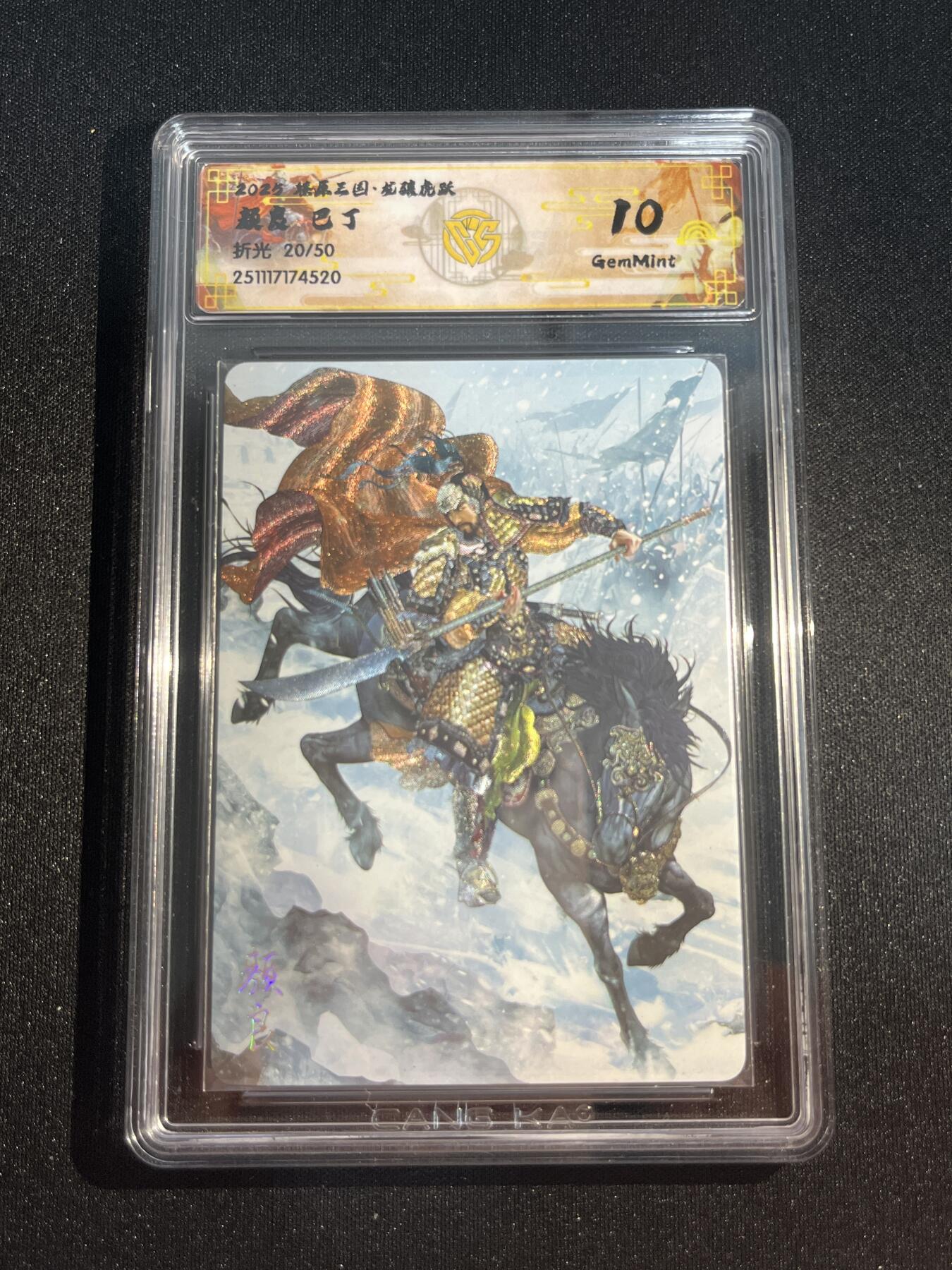 欢迎送拍、零成本上架，释放现金流，合理分配上拍卡品 【20/50折光】巴丁 颜良 10g 焱卡文化&燎原三国 龙骧虎跃